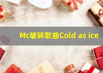 Mc破碎歌曲Cold as ice